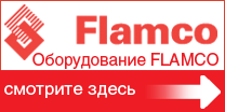 Оборудование Flamco